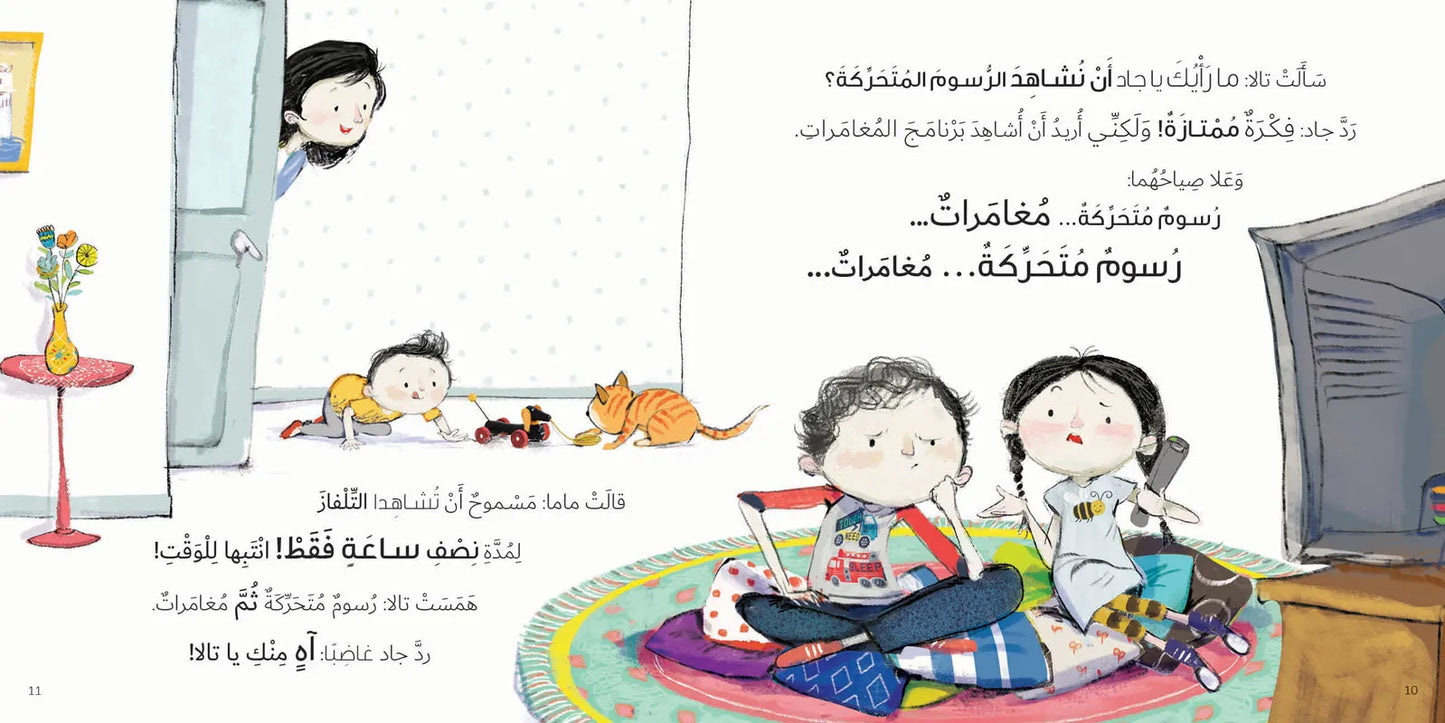 ملل في العطلة - سلسلة جاد وتالا