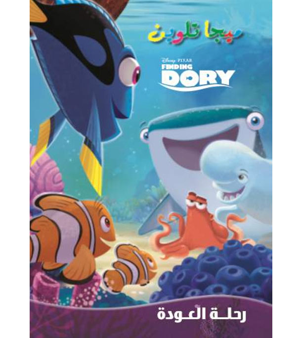 رحلة العودة - ميجا تلوين