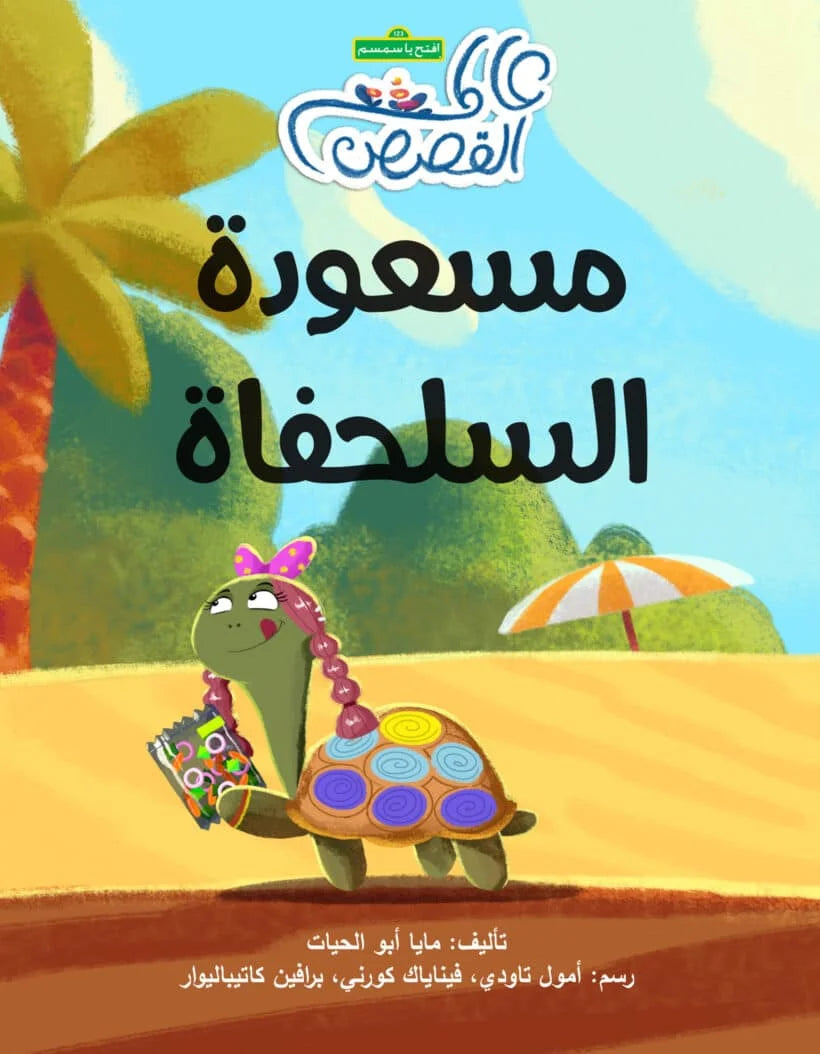مسعودة السلحفاة - سلسلة عالم القصص
