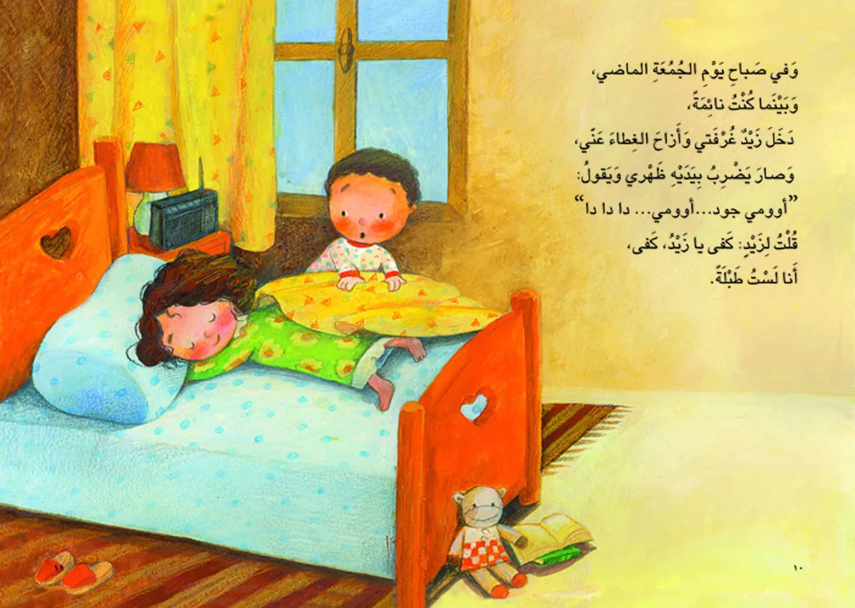 أخي زيد - سلسلة الحلزونة