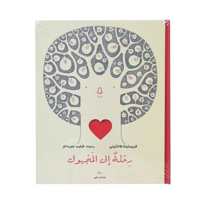 رحلة إلى المجهول - غلاف مُقوّى