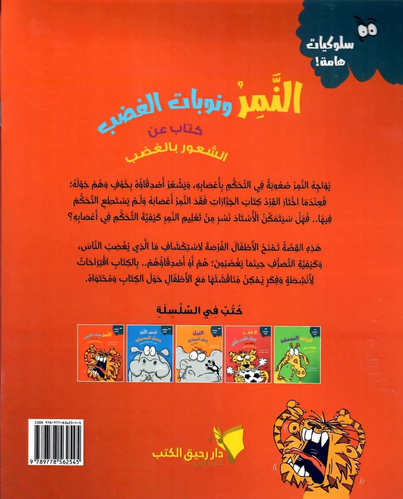 النمر ونوبات الغضب - سلسلة سلوكيات هامة