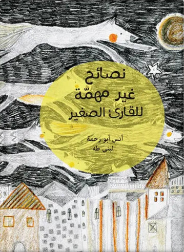 نصائح غير مهمّة للقارئ الصغير