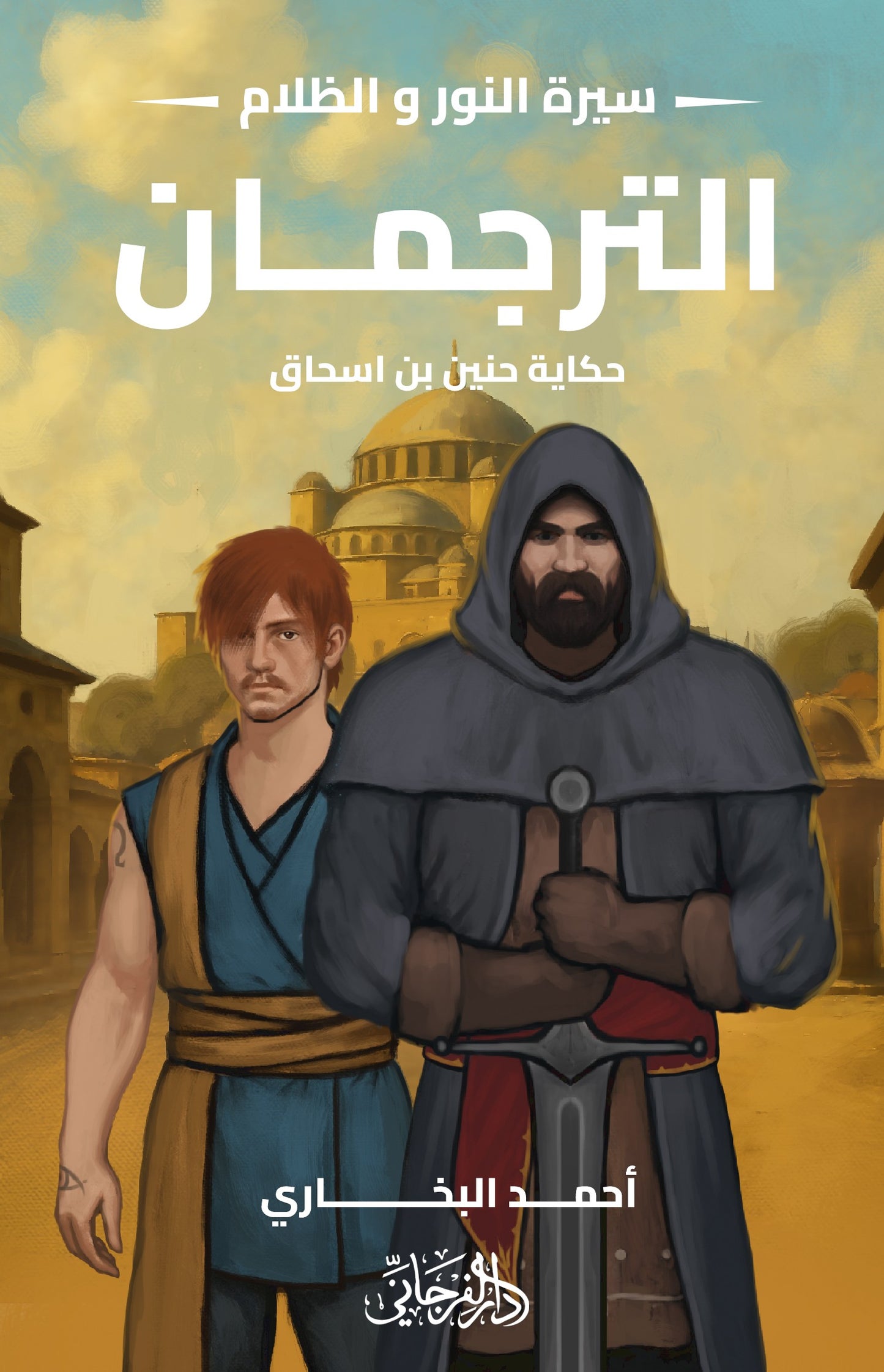 الترجمان - حكاية حنين بن إسحاق - سلسلة سيرة النور والظلام 6