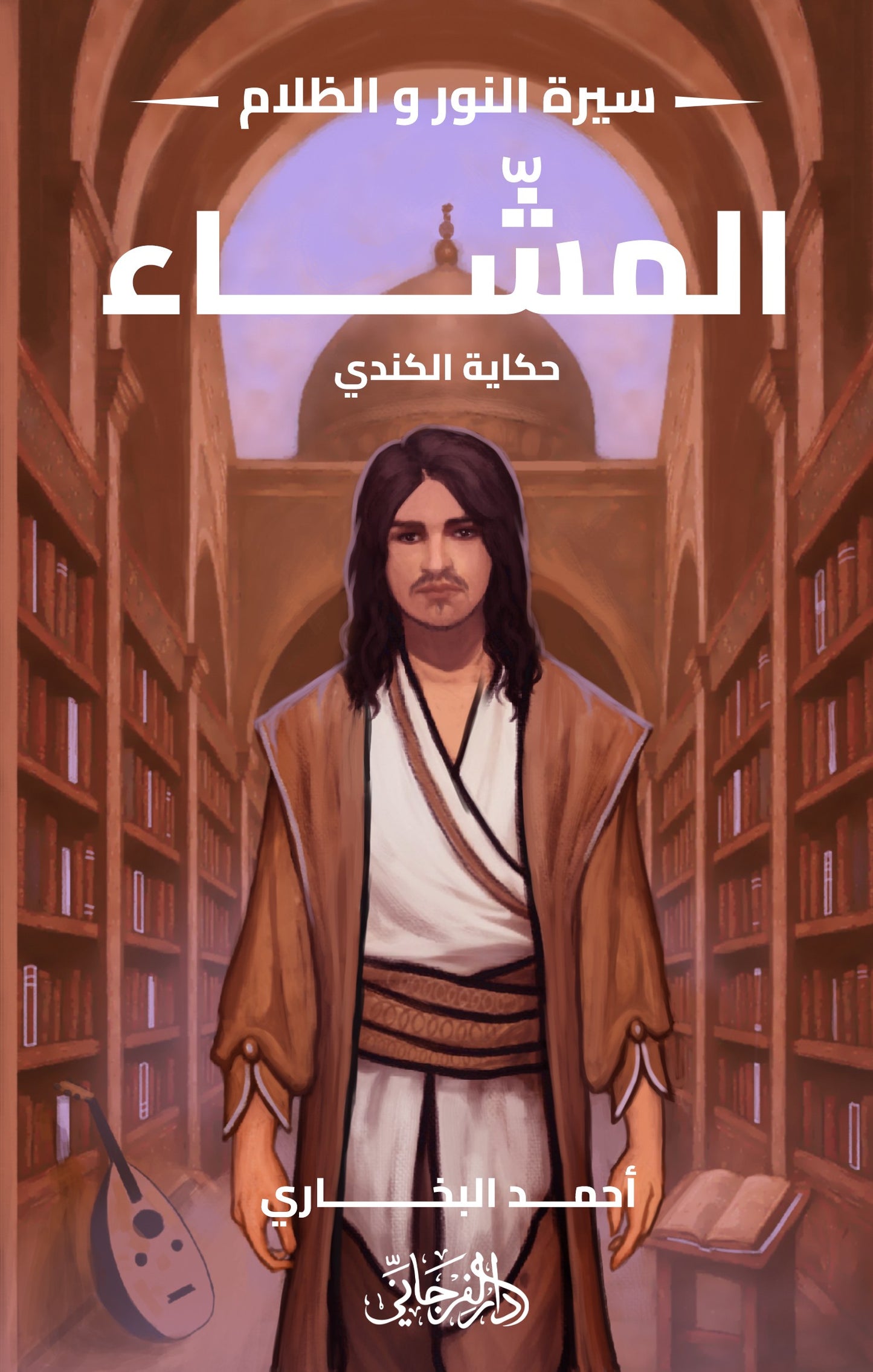 المشاء - حكاية الكندي - سلسلة سيرة النور والظلام 5