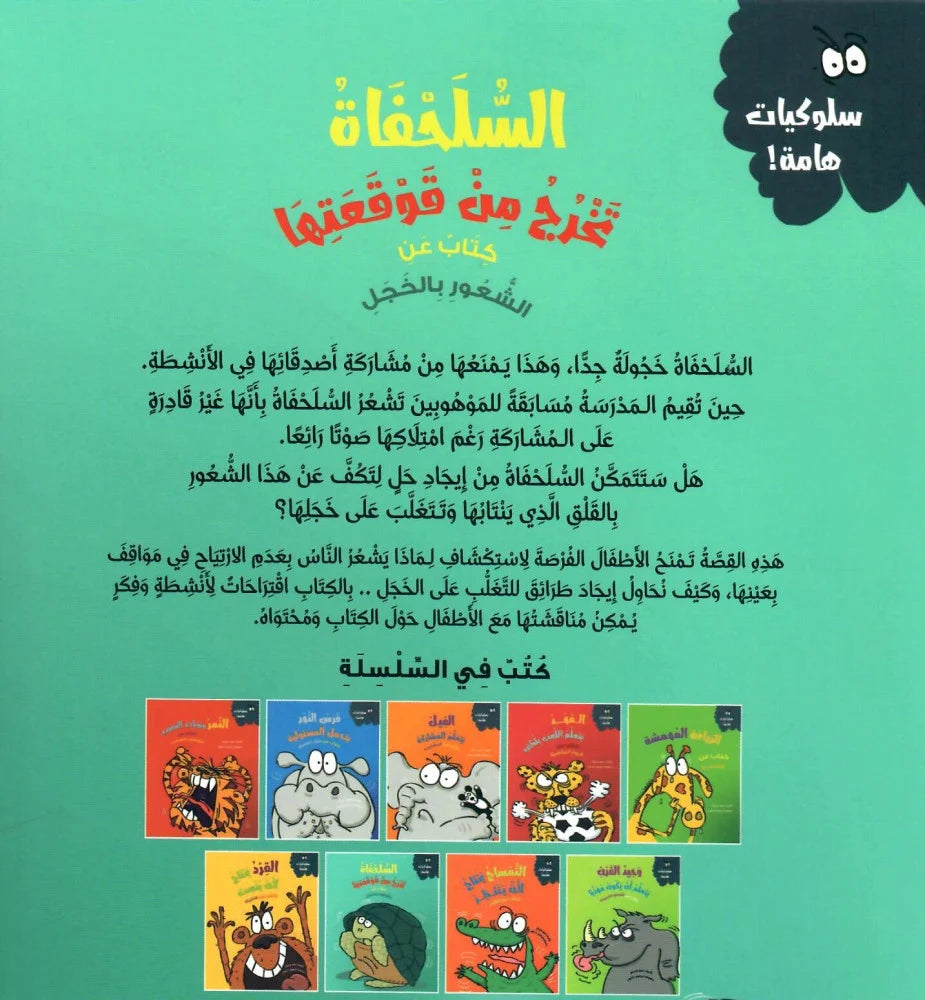 السلحفاة تخرج من قوقعتها - سلسلة سلوكيات هامة