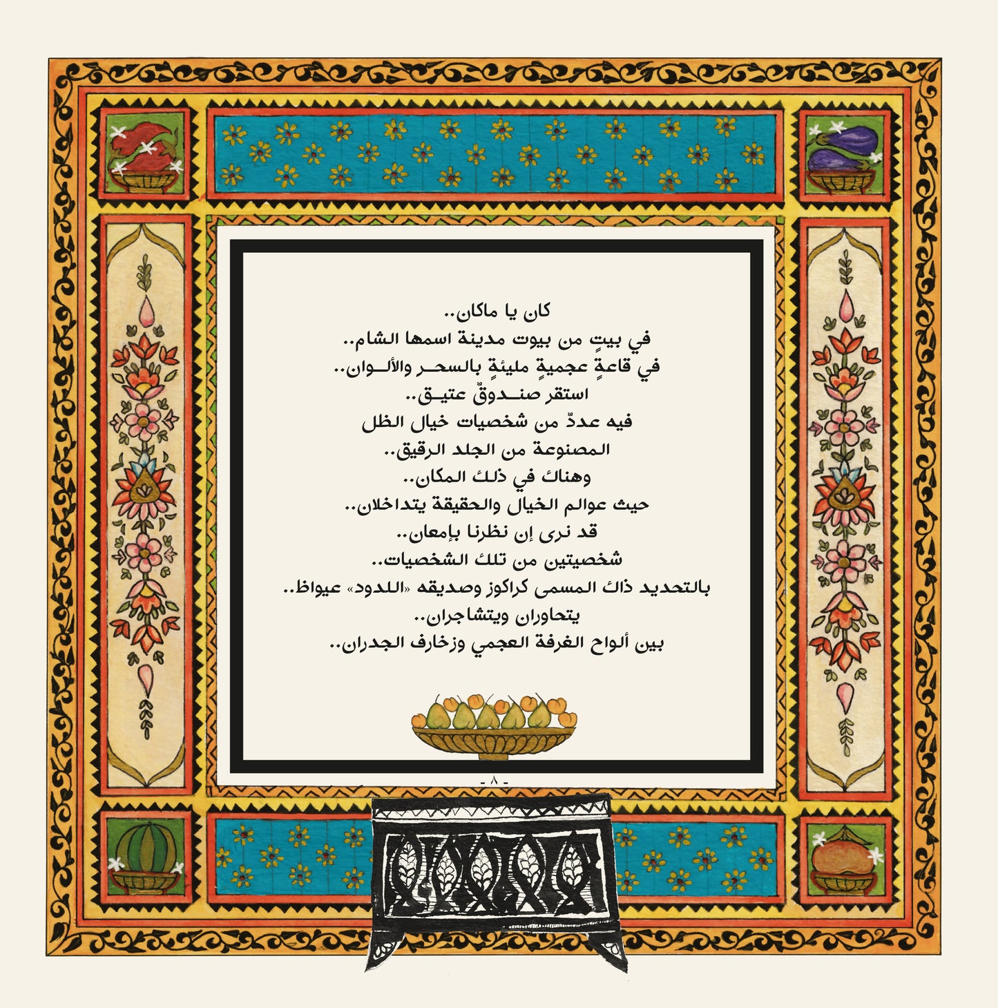 كراكوز وعيواظ: في الأكلات والعادات الظراف