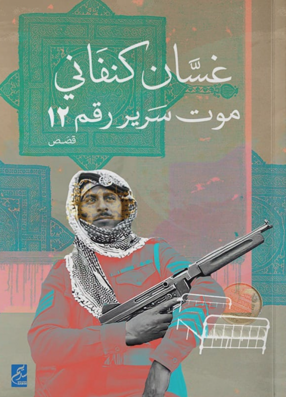 موت سرير رقم ١٢