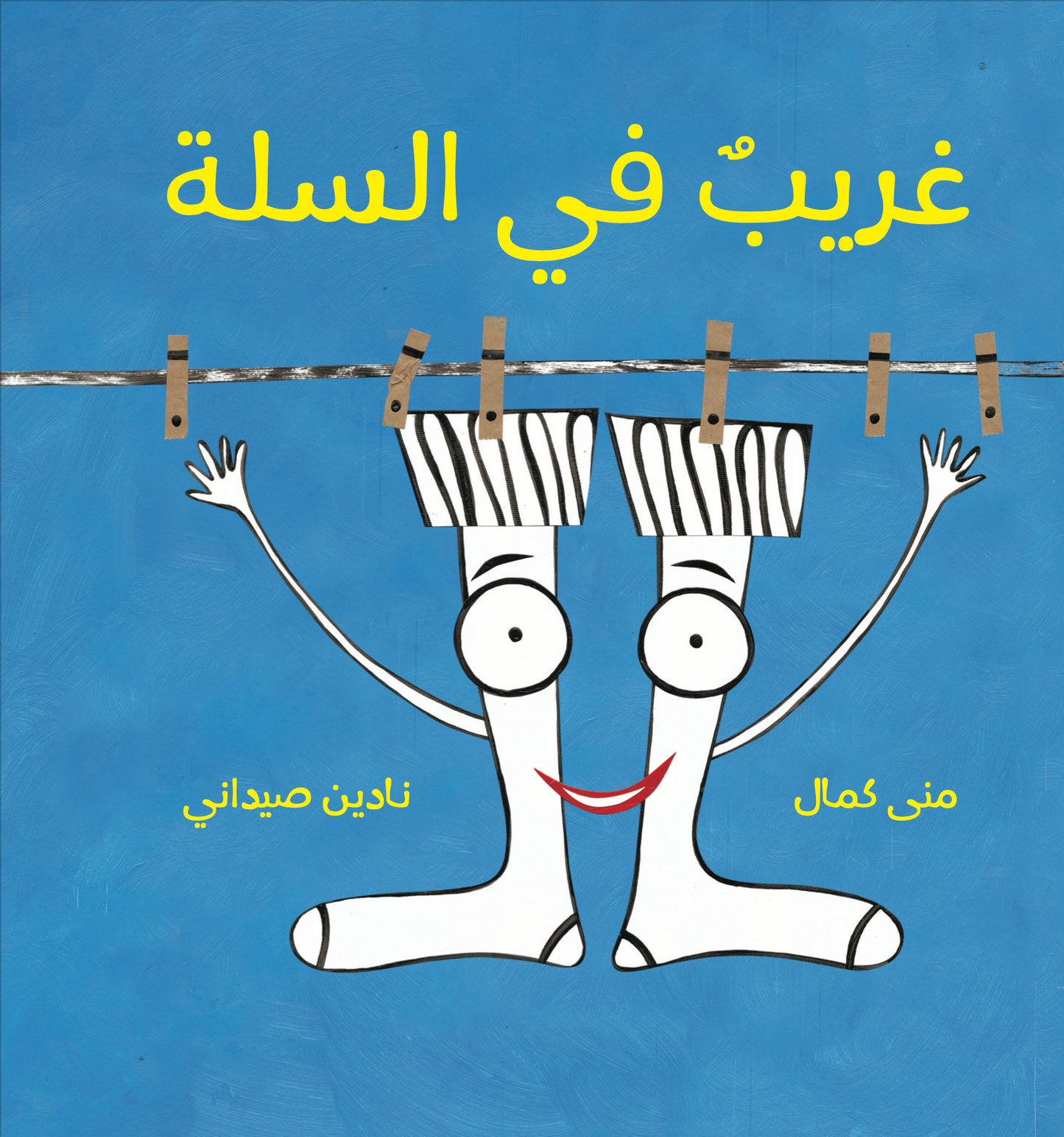 غريب في السلة - سلسلة الجورب - الجزء الثاني