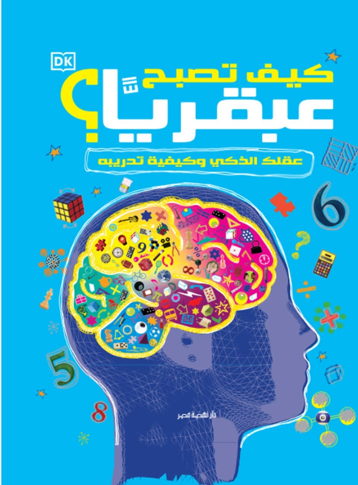 كيف تصبح عبقرياً؟ - عقلك الذكي وكيفية تدريبه - غلاف مقوى