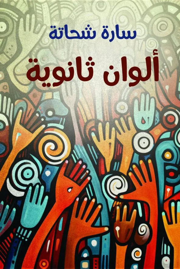 ألوان ثانوية