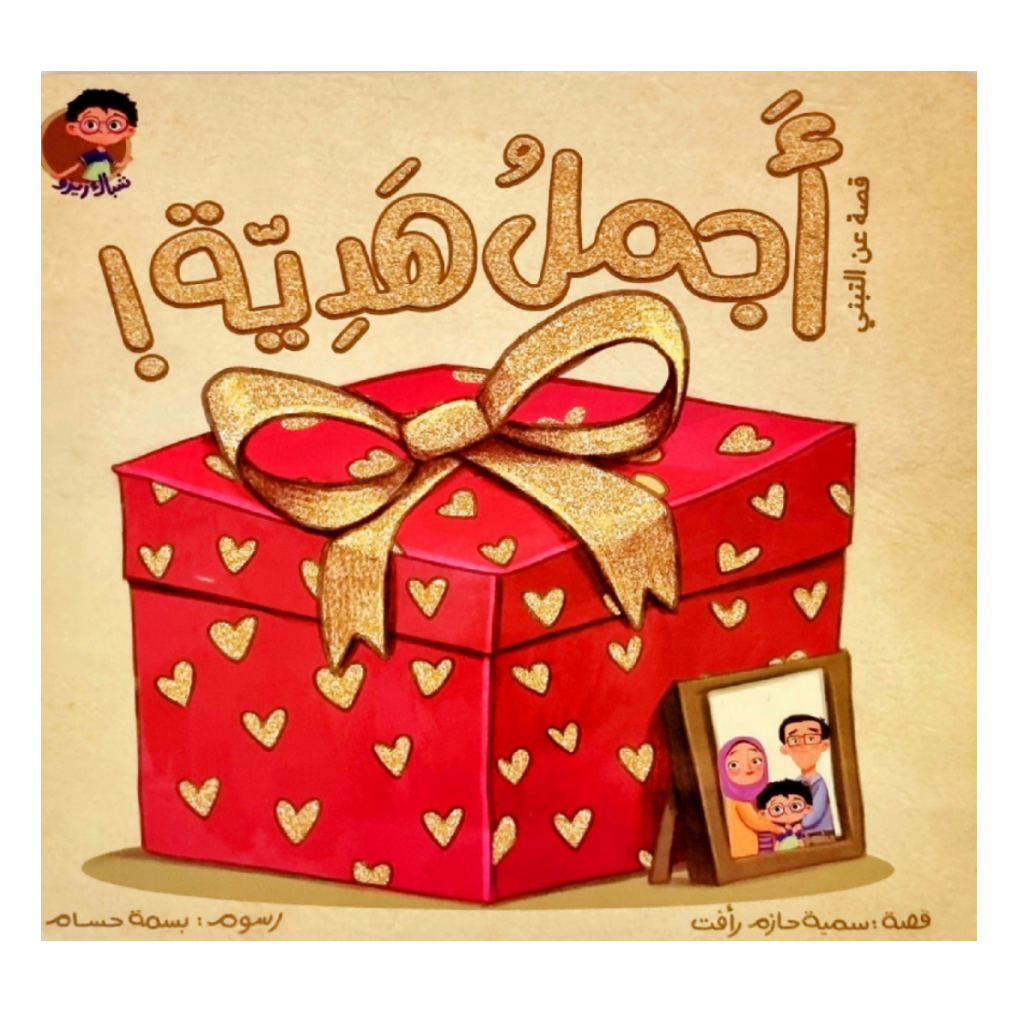 أجمل هدية - قصة عن التبني