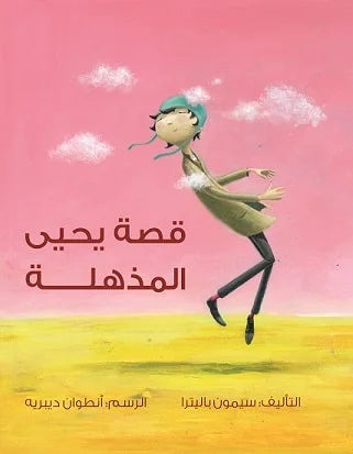 قصة يحيى المذهلة