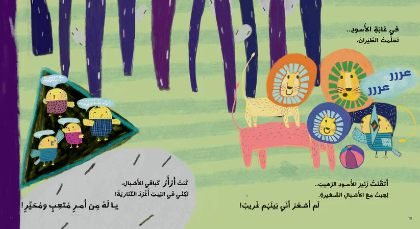 الكناري الذي صار أسدا