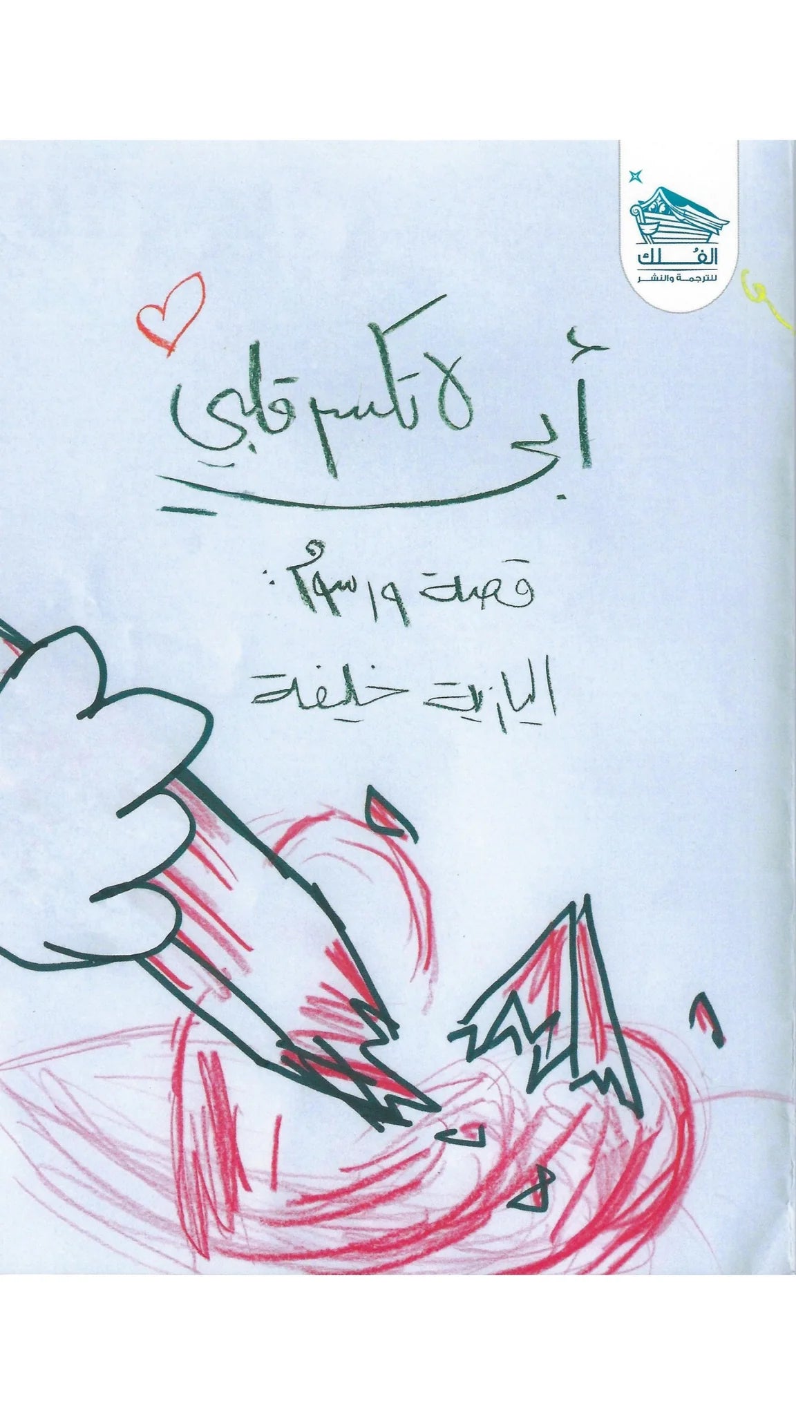 أبي لا تكسر قلبي