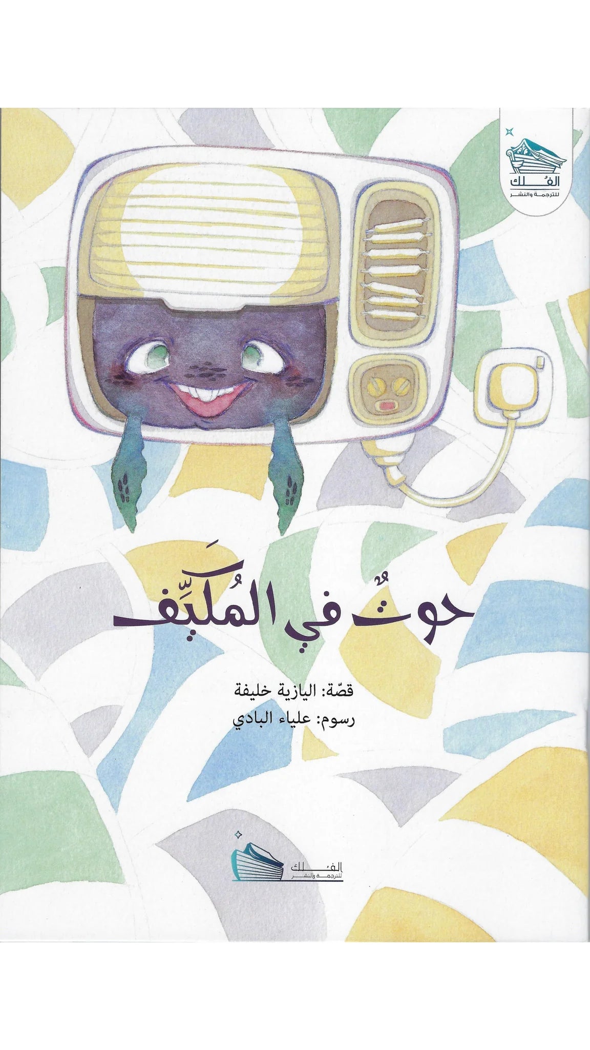 حوت في المكيف