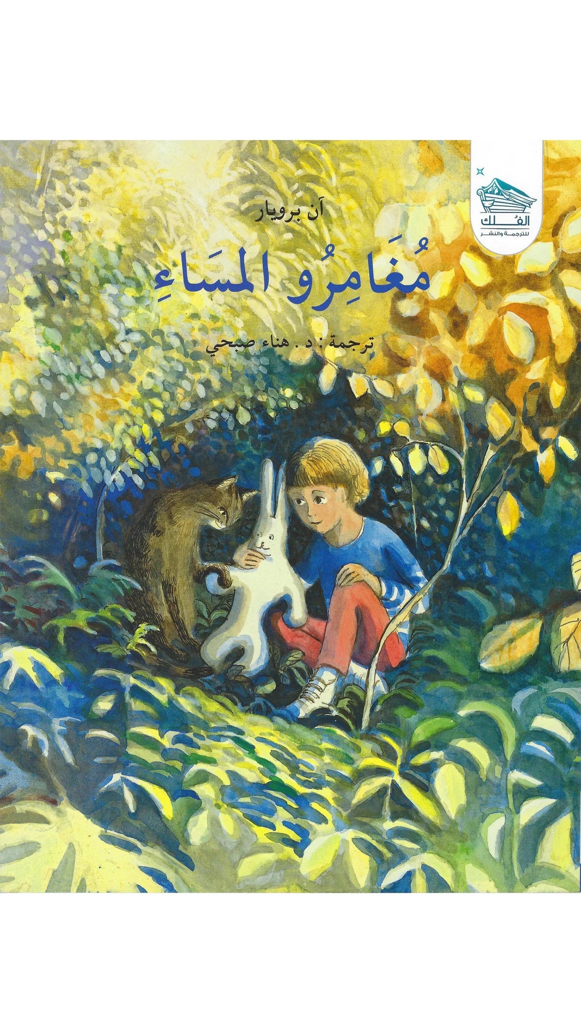 مغامرو المساء