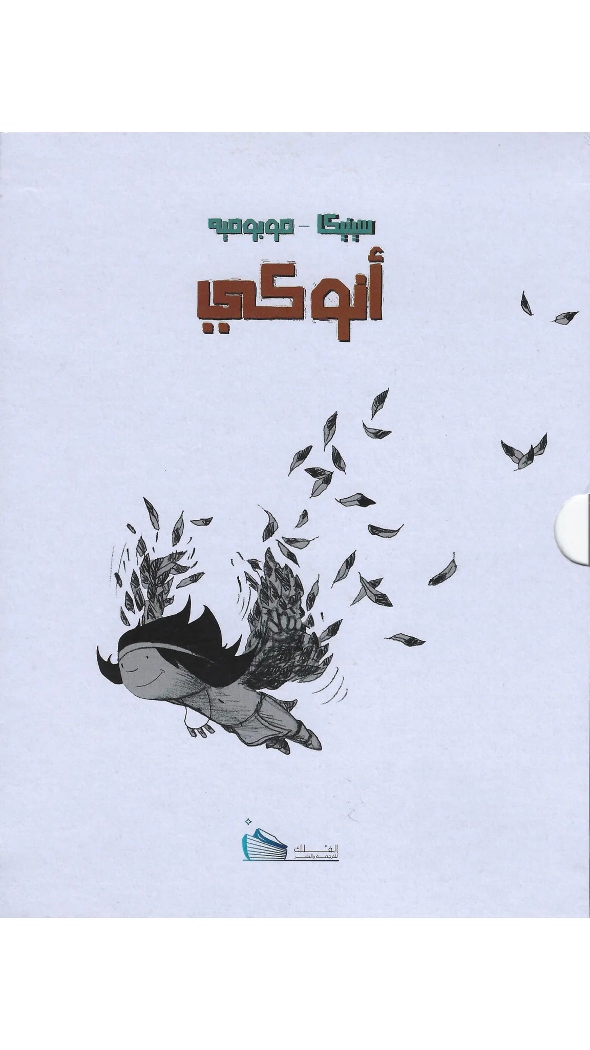 أنوكي - ثلاث أجزاء