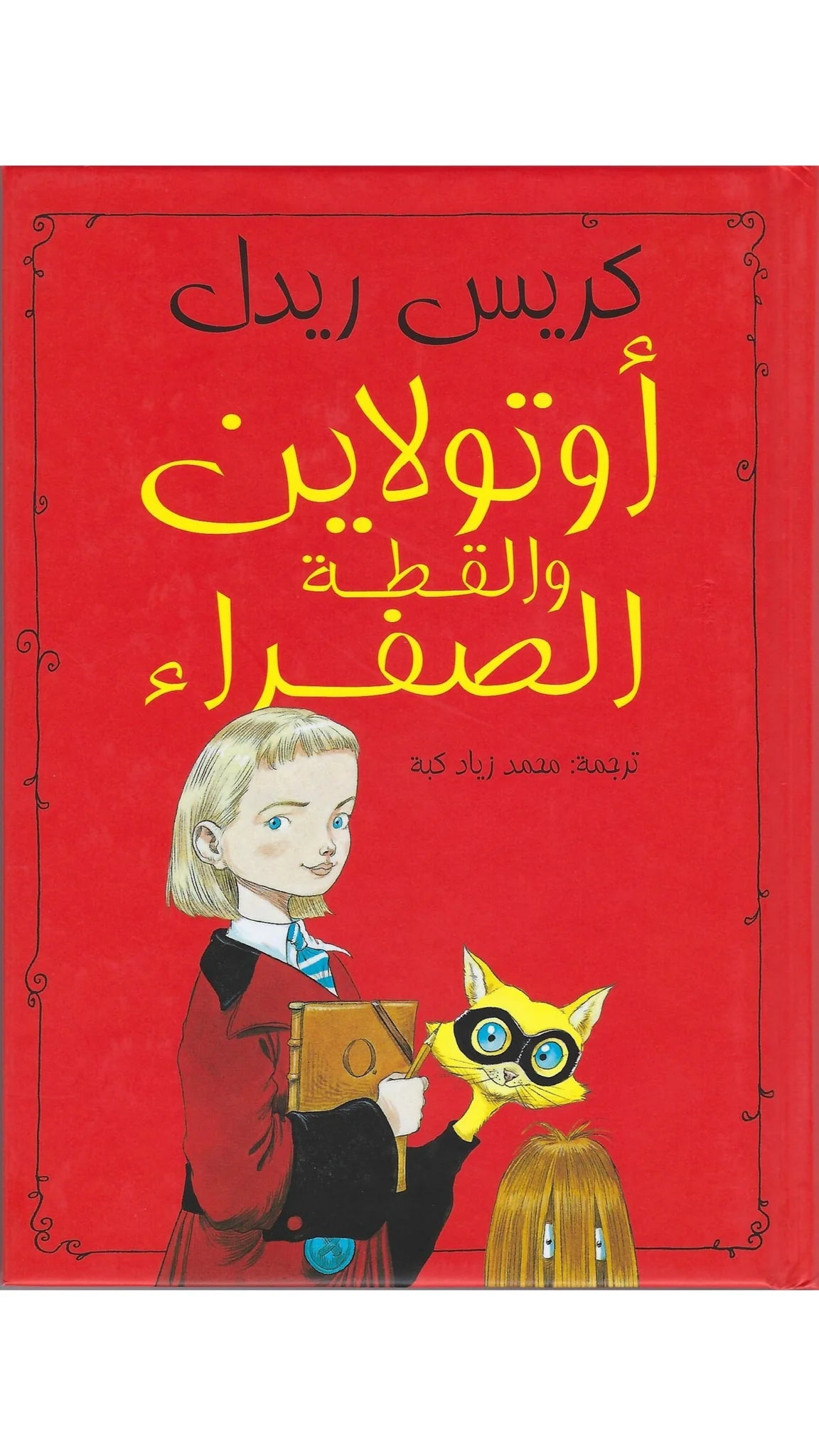 أوتولاين والقطة الصفراء - غلاف مُقوّى