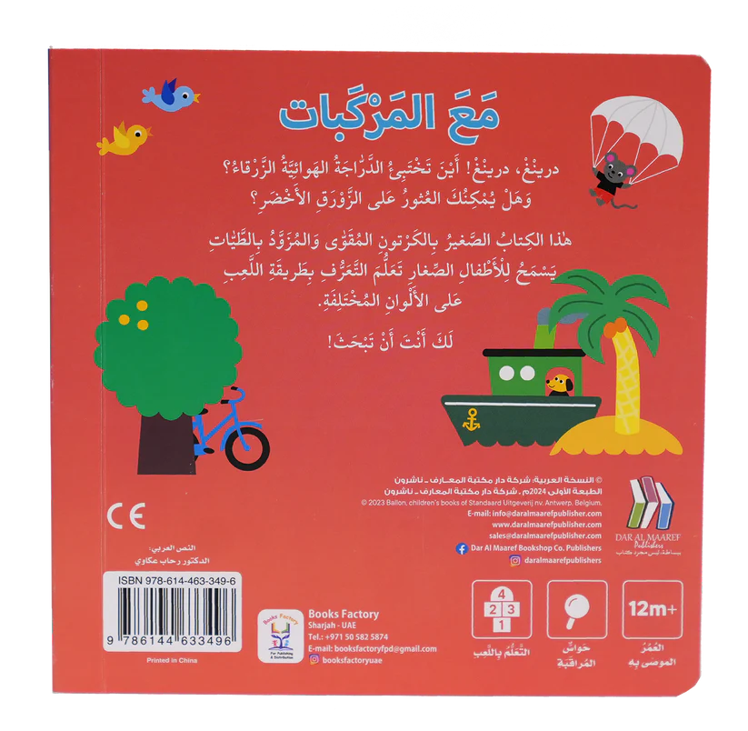 كتاب الألوان مع المركبات - سلسلة التعليم المبكر - ورق مُقوّى