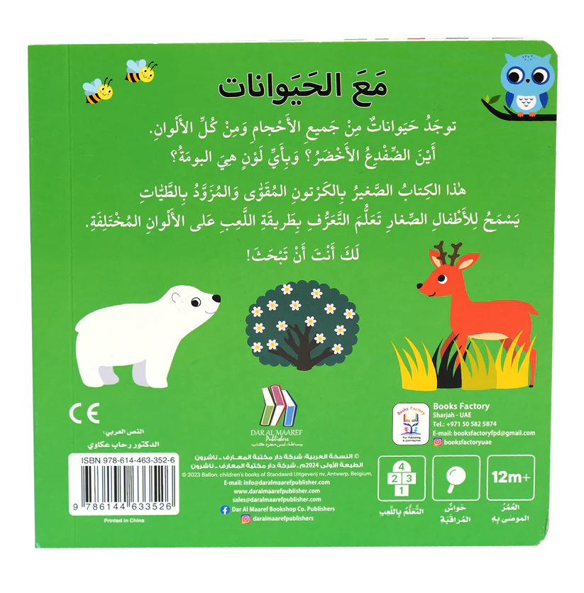 كتاب الألوان مع الحيوانات - سلسلة التعليم المبكر - ورق مُقوّى