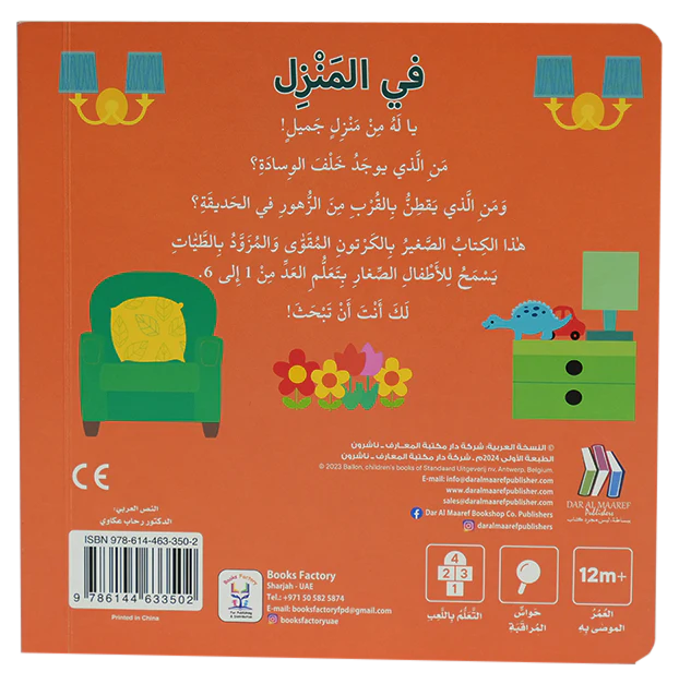 كتاب الأرقام في المنزل - سلسلة التعليم المبكر - ورق مُقوّى