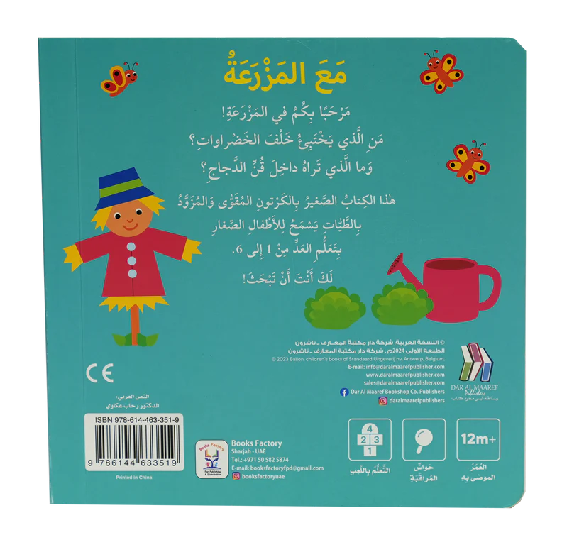 كتاب الأرقام في المزرعة - سلسلة التعليم المبكر - ورق مُقوّى