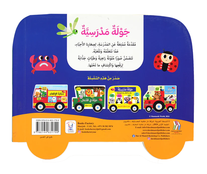 جولة مدرسية - كتاب الحافلة المدرسية - ورق مُقوّى