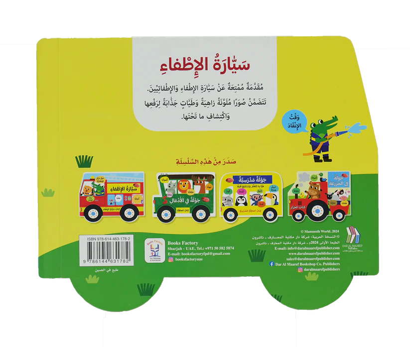 سيارة الإطفاء - كتاب سيارة الإطفاء - ورق مُقوّى