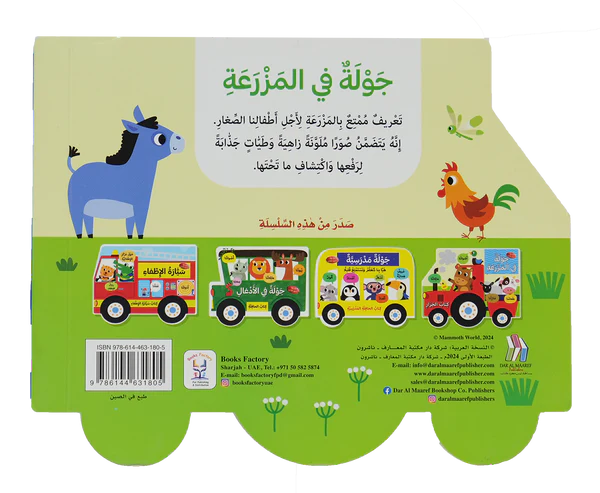 جولة في المزرعة - كتاب الجرار - ورق مُقوّى