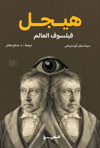 هيجل فيلسوف العالم