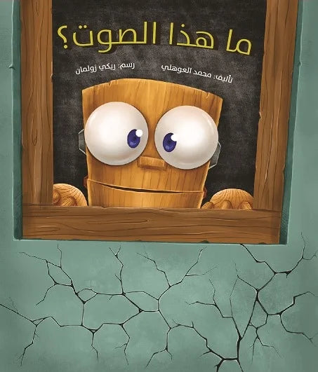 ما هذا الصوت؟