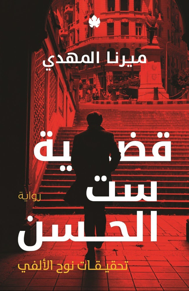 قضية ست الحسن - سلسلة تحقيقات نوح الألفي - الكتاب الأول