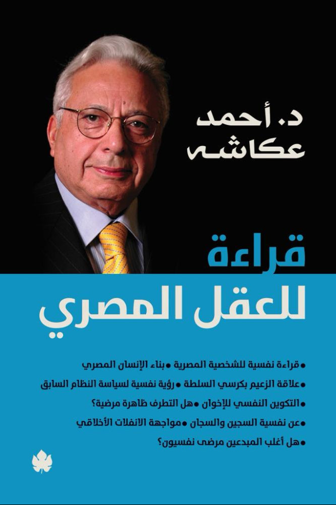 قراءة للعقل المصري