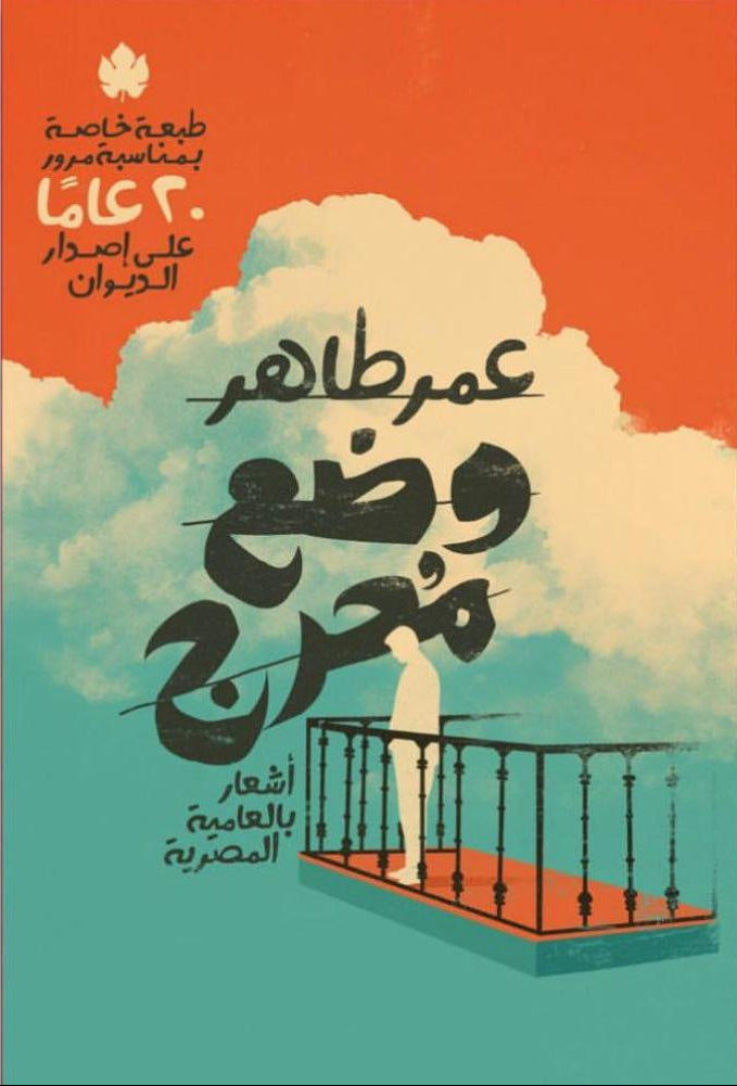 وضع محرج : أشعار بالعامية المصرية - طبعة خاصة بمناسبة مرور 20 عاما على صدور الديوان