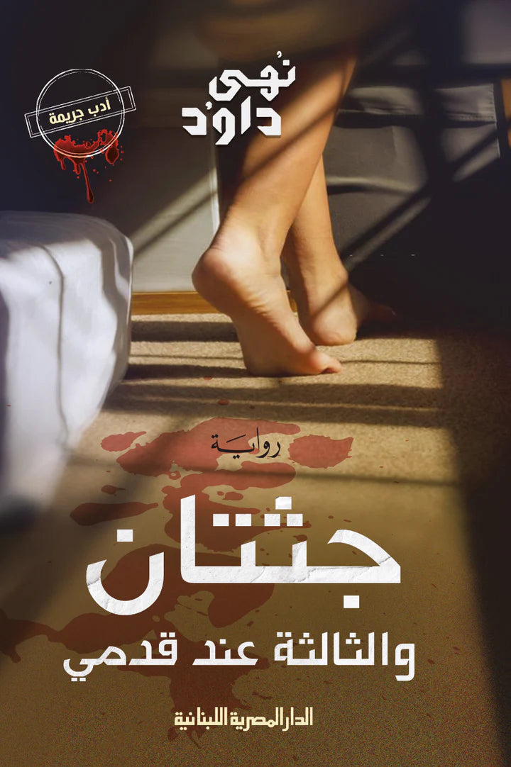 جثتان والثالثة عند قدمي