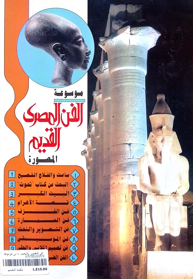 فن التصوير والنحت - سلسلة موسوعة الفن المصرى القديم