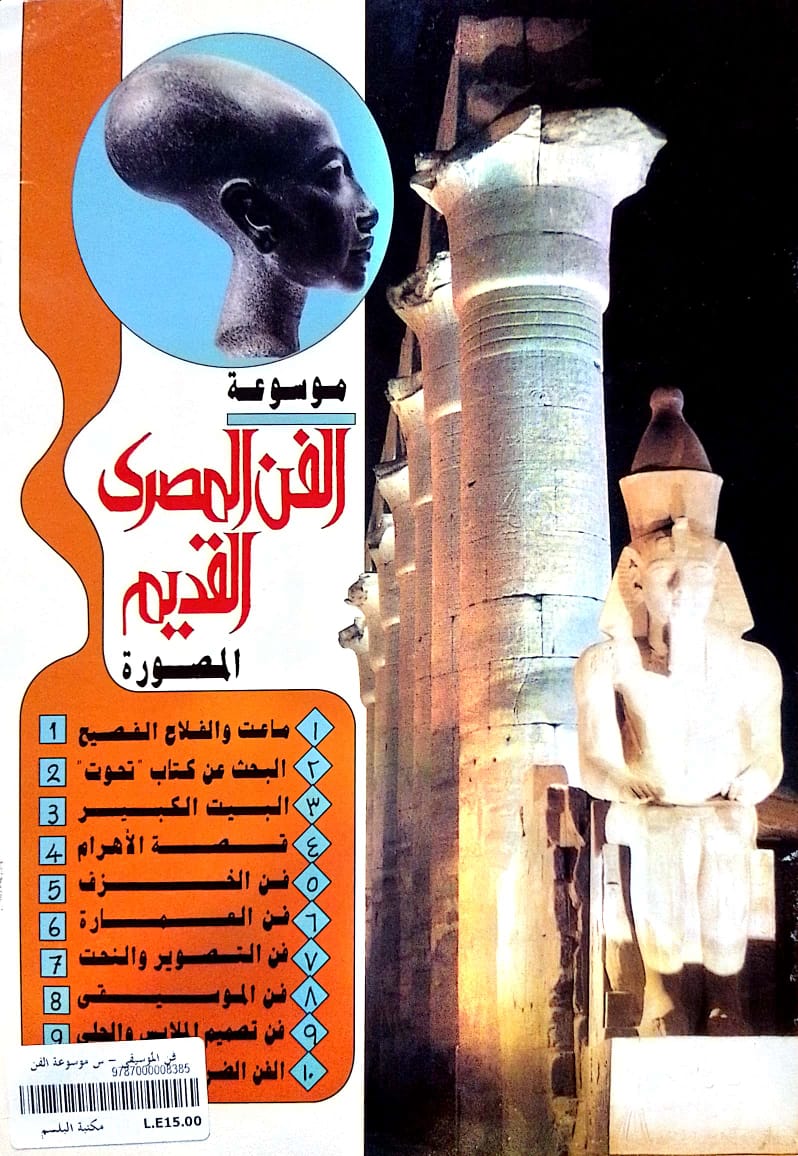 فن الموسيقى - سلسلة موسوعة الفن المصري القديم