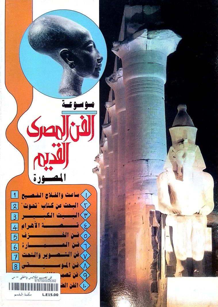 فن تصميم الملابس والحلي - سلسلة موسوعة الفن المصري القديم