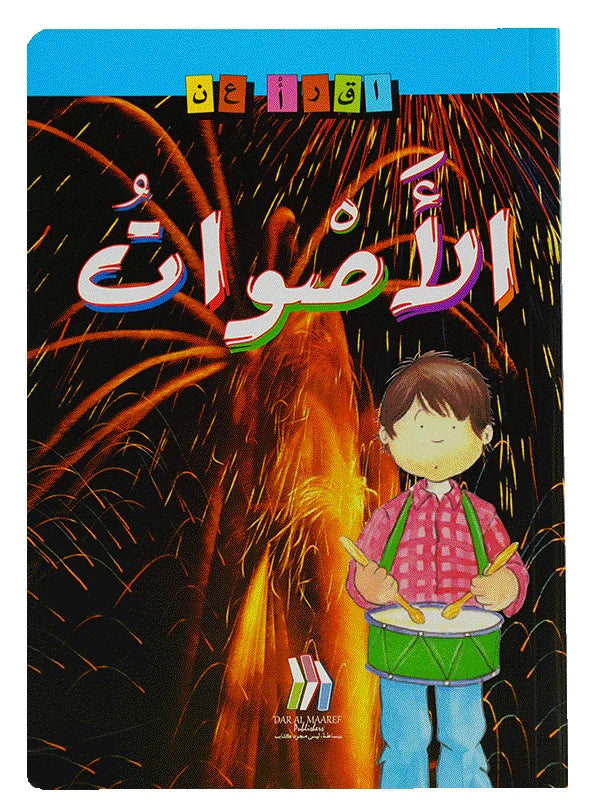 الأصوات - سلسلة اقرأ عن - سلسلة غلاف مُقوّى