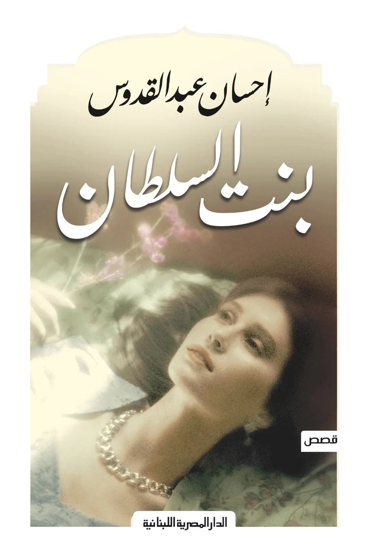 بنت السلطان - قصص