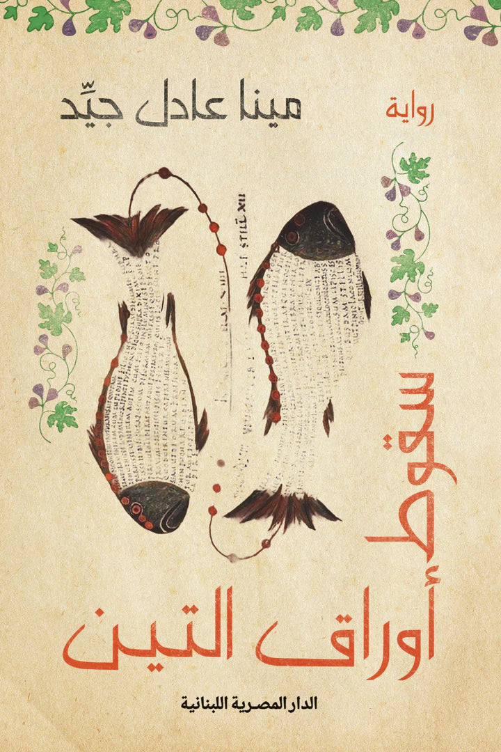 سقوط أوراق التوت