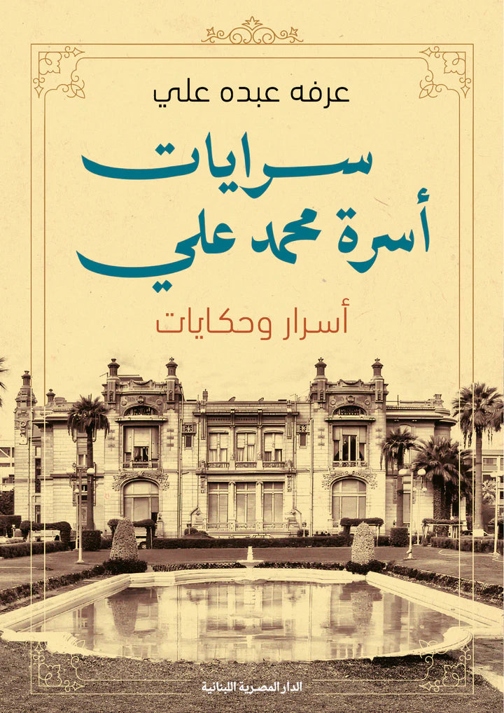 سرايات أسرة محمد علي