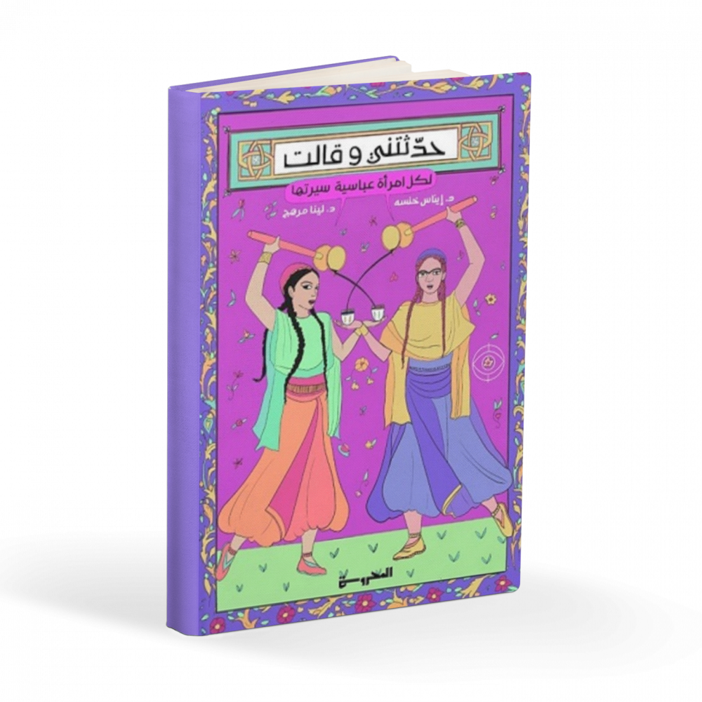 حدثتني وقالت: لكل امرأة عباسية سيرتها