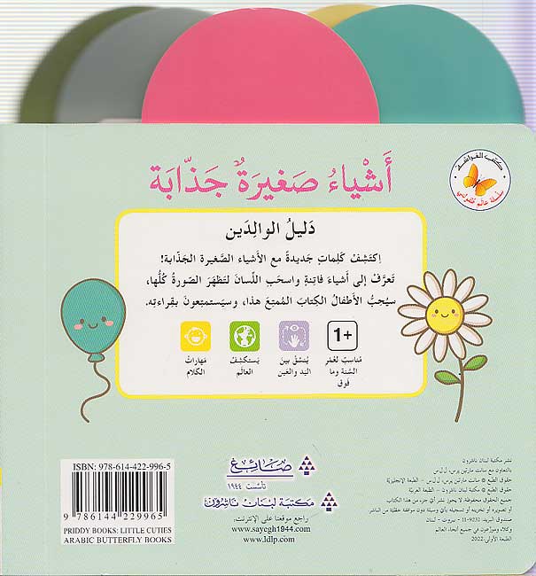 أشياء صغيرة جذابة - سلسلة عالم طفولتي - ورق مُقوّى