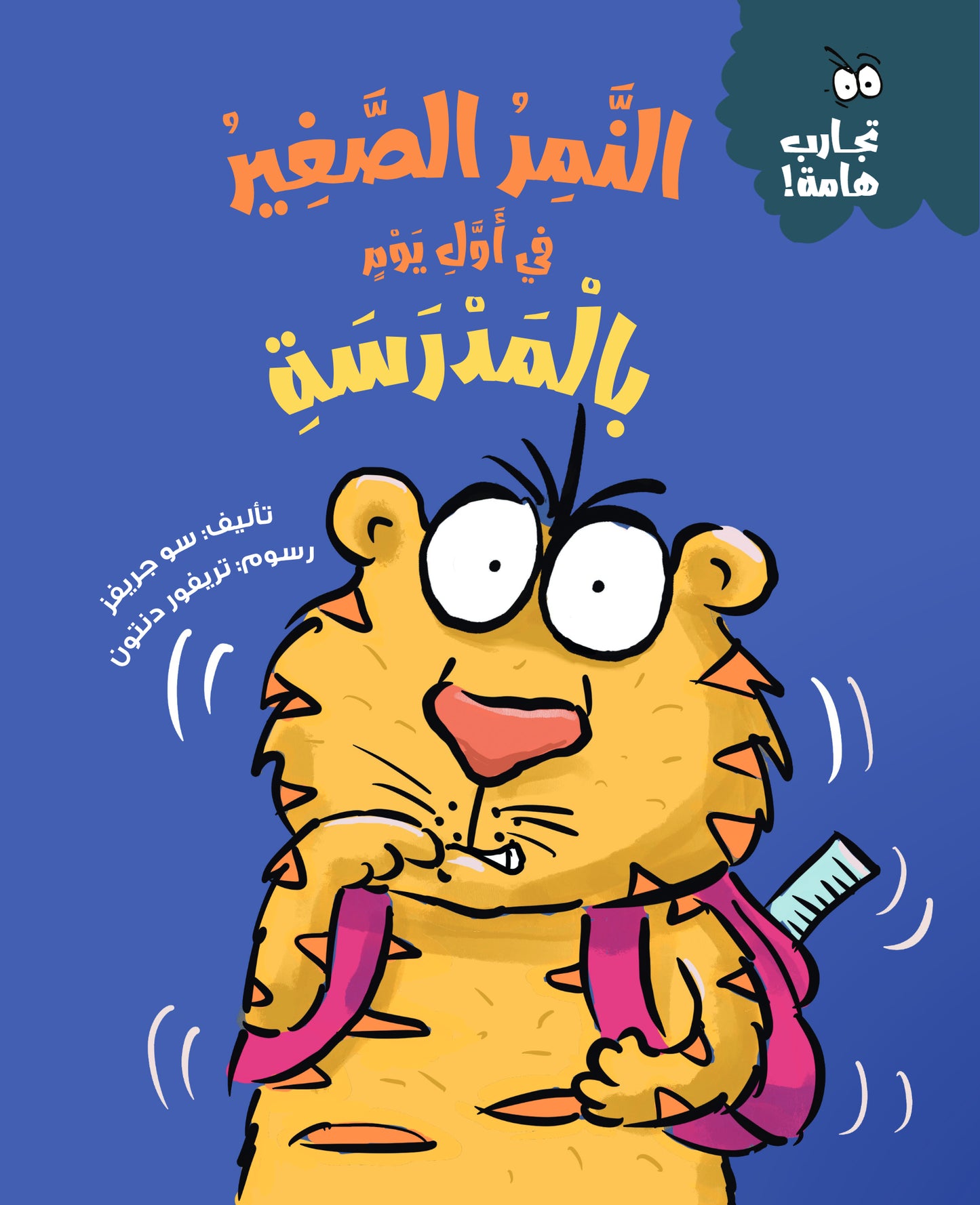 النمر الصغير في أول يوم بالمدرسة - سلسلة تجارب هامة