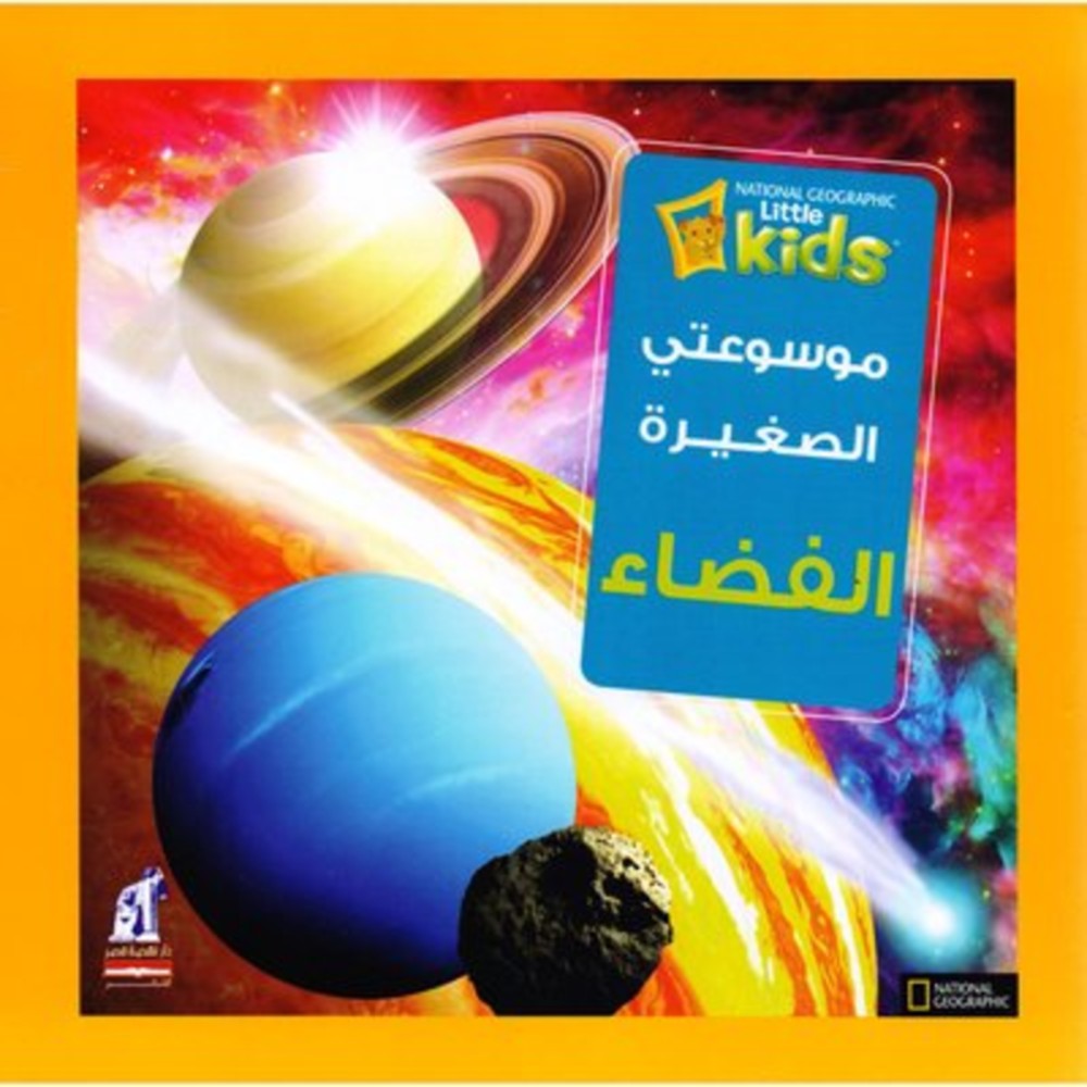 الفضاء - سلسلة موسوعتي الصغيرة