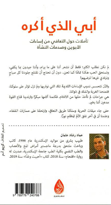 أبي الذي أكره: تأملات حول التعافي من إساءات الأبوين وصدمات النشأة