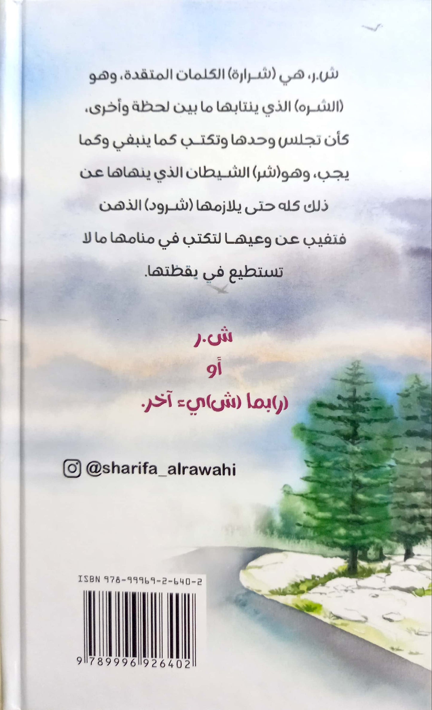 ش. ر وأشياء أخرى - غلاف مقوى