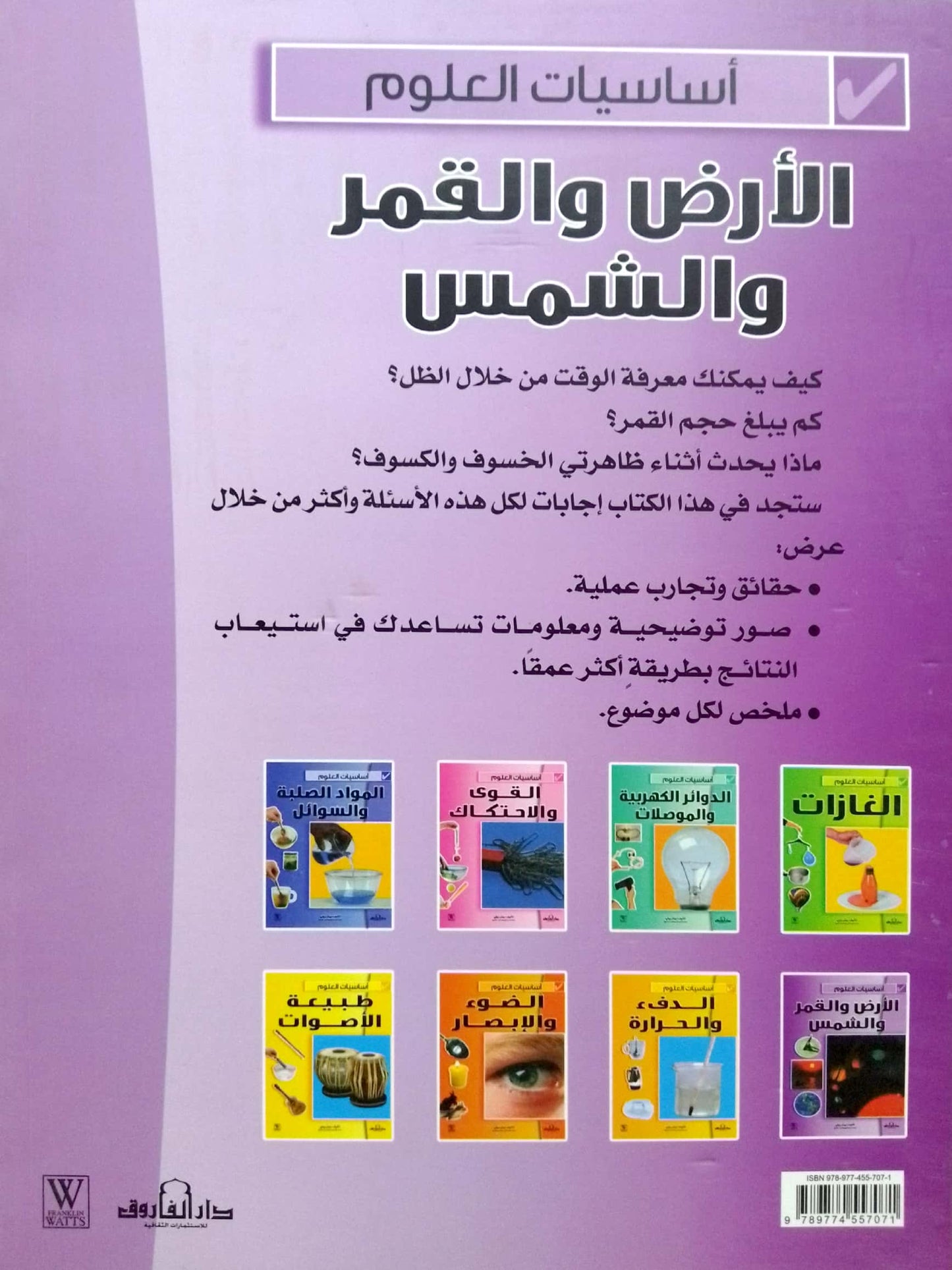 الأرض والقمر والشمس - سلسلة أساسيات العلوم